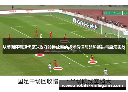 从美洲杯看现代足球攻守转换效率的战术价值与趋势演进与启示实战 从美洲杯看现代足球攻守转换效率的战术价值与趋势演进与启示实战