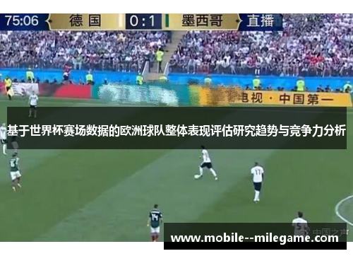 基于世界杯赛场数据的欧洲球队整体表现评估研究趋势与竞争力分析 基于世界杯赛场数据的欧洲球队整体表现评估研究趋势与竞争力分析