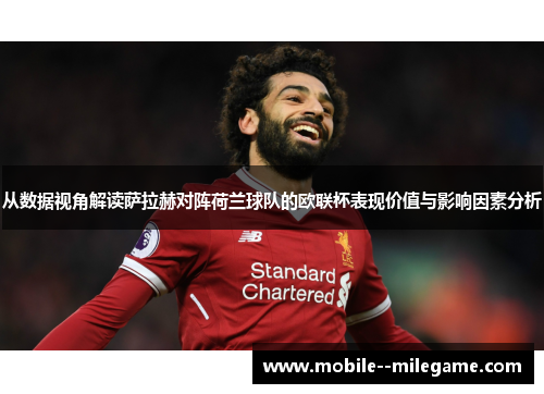 从数据视角解读萨拉赫对阵荷兰球队的欧联杯表现价值与影响因素分析 从数据视角解读萨拉赫对阵荷兰球队的欧联杯表现价值与影响因素分析