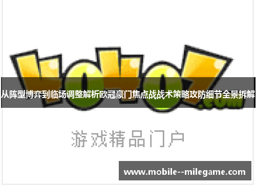 从阵型博弈到临场调整解析欧冠豪门焦点战战术策略攻防细节全景拆解