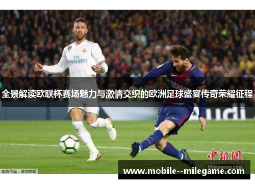 全景解读欧联杯赛场魅力与激情交织的欧洲足球盛宴传奇荣耀征程 全景解读欧联杯赛场魅力与激情交织的欧洲足球盛宴传奇荣耀征程