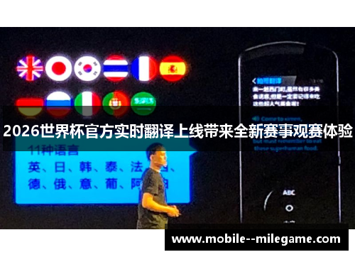 2026世界杯官方实时翻译上线带来全新赛事观赛体验 2026世界杯官方实时翻译上线带来全新赛事观赛体验