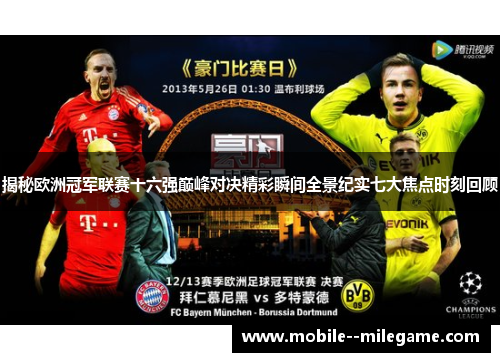 揭秘欧洲冠军联赛十六强巅峰对决精彩瞬间全景纪实七大焦点时刻回顾