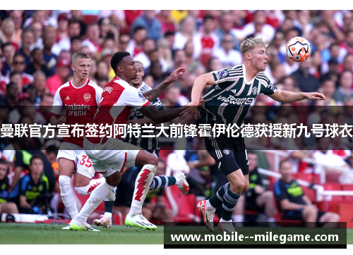 曼联官方宣布签约阿特兰大前锋霍伊伦德获授新九号球衣