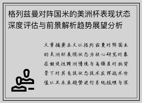 格列兹曼对阵国米的美洲杯表现状态深度评估与前景解析趋势展望分析