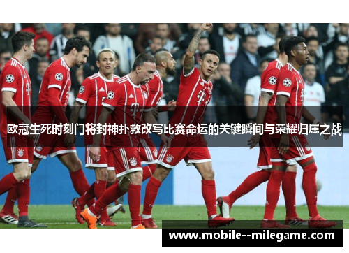 欧冠生死时刻门将封神扑救改写比赛命运的关键瞬间与荣耀归属之战