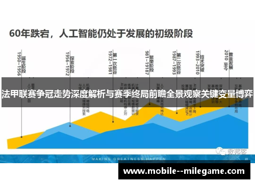法甲联赛争冠走势深度解析与赛季终局前瞻全景观察关键变量博弈