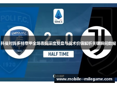 科曼对阵多特意甲全场表现深度复盘与战术价值解析关键瞬间数据