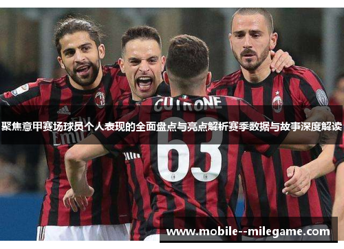 聚焦意甲赛场球员个人表现的全面盘点与亮点解析赛季数据与故事深度解读