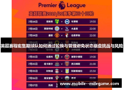 英超赛程密集期球队如何通过轮换与管理避免状态崩盘挑战与风险
