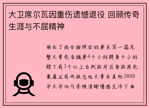大卫席尔瓦因重伤遗憾退役 回顾传奇生涯与不屈精神