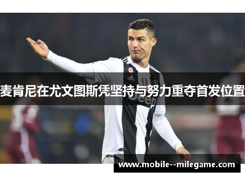 麦肯尼在尤文图斯凭坚持与努力重夺首发位置
