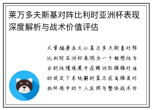 莱万多夫斯基对阵比利时亚洲杯表现深度解析与战术价值评估 莱万多夫斯基对阵比利时亚洲杯表现深度解析与战术价值评估
