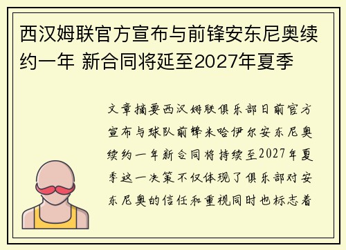 西汉姆联官方宣布与前锋安东尼奥续约一年 新合同将延至2027年夏季 西汉姆联官方宣布与前锋安东尼奥续约一年 新合同将延至2027年夏季