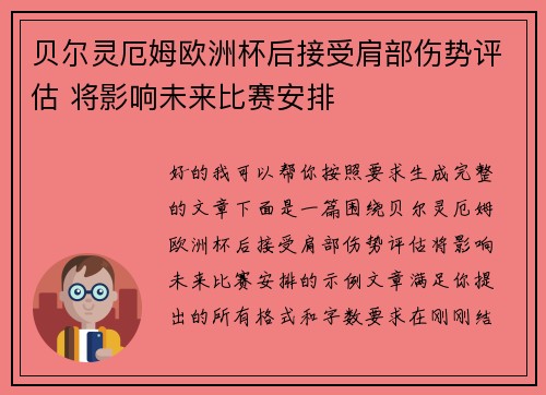 贝尔灵厄姆欧洲杯后接受肩部伤势评估 将影响未来比赛安排 贝尔灵厄姆欧洲杯后接受肩部伤势评估 将影响未来比赛安排