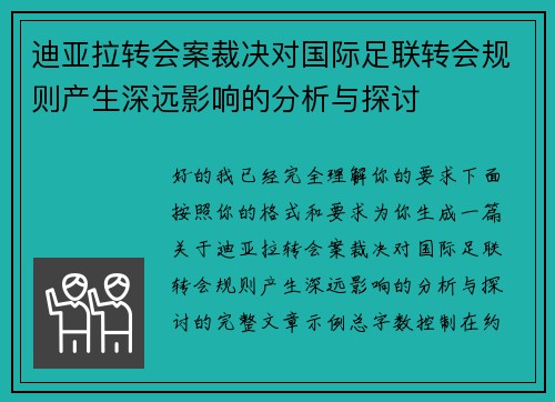 迪亚拉转会案裁决对国际足联转会规则产生深远影响的分析与探讨 迪亚拉转会案裁决对国际足联转会规则产生深远影响的分析与探讨