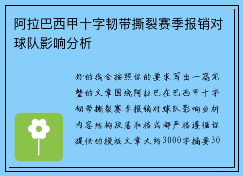 阿拉巴西甲十字韧带撕裂赛季报销对球队影响分析 阿拉巴西甲十字韧带撕裂赛季报销对球队影响分析