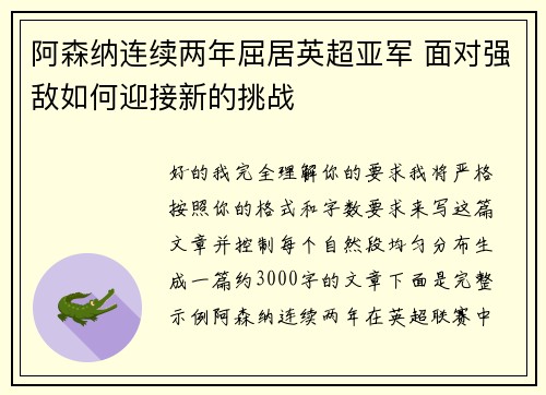 阿森纳连续两年屈居英超亚军 面对强敌如何迎接新的挑战