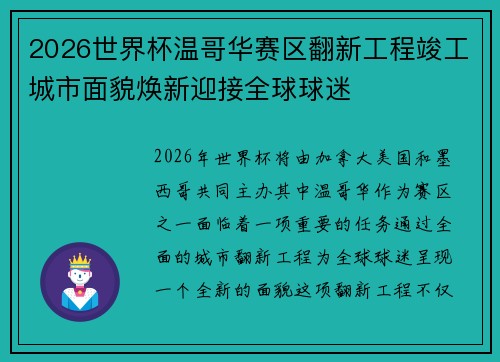 2026世界杯温哥华赛区翻新工程竣工城市面貌焕新迎接全球球迷