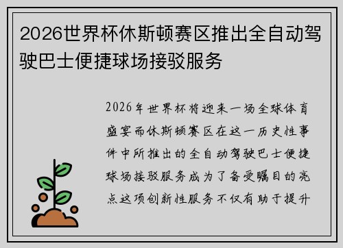 2026世界杯休斯顿赛区推出全自动驾驶巴士便捷球场接驳服务