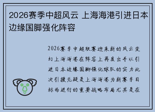 2026赛季中超风云 上海海港引进日本边缘国脚强化阵容