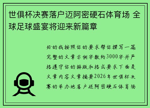 世俱杯决赛落户迈阿密硬石体育场 全球足球盛宴将迎来新篇章
