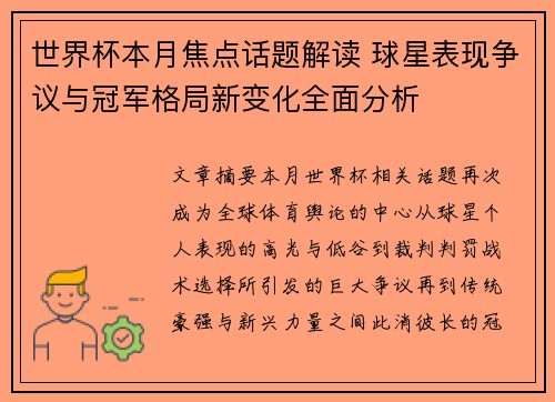 世界杯本月焦点话题解读 球星表现争议与冠军格局新变化全面分析