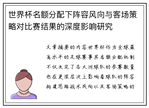 世界杯名额分配下阵容风向与客场策略对比赛结果的深度影响研究