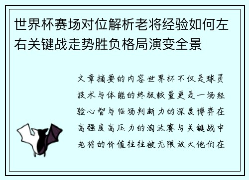 世界杯赛场对位解析老将经验如何左右关键战走势胜负格局演变全景 世界杯赛场对位解析老将经验如何左右关键战走势胜负格局演变全景