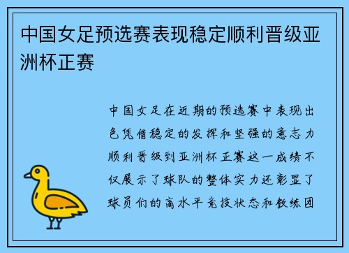中国女足预选赛表现稳定顺利晋级亚洲杯正赛