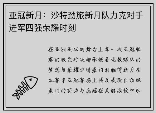 亚冠新月：沙特劲旅新月队力克对手进军四强荣耀时刻