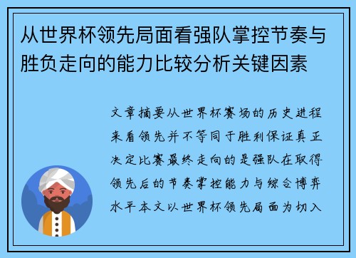 从世界杯领先局面看强队掌控节奏与胜负走向的能力比较分析关键因素 从世界杯领先局面看强队掌控节奏与胜负走向的能力比较分析关键因素
