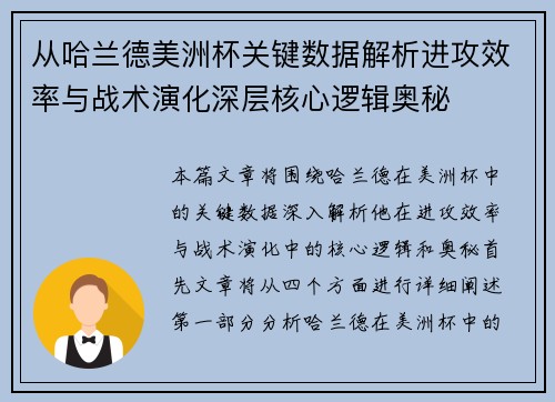 从哈兰德美洲杯关键数据解析进攻效率与战术演化深层核心逻辑奥秘 从哈兰德美洲杯关键数据解析进攻效率与战术演化深层核心逻辑奥秘