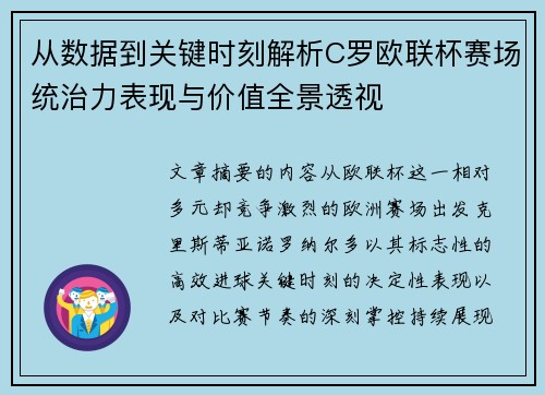 从数据到关键时刻解析C罗欧联杯赛场统治力表现与价值全景透视 从数据到关键时刻解析C罗欧联杯赛场统治力表现与价值全景透视