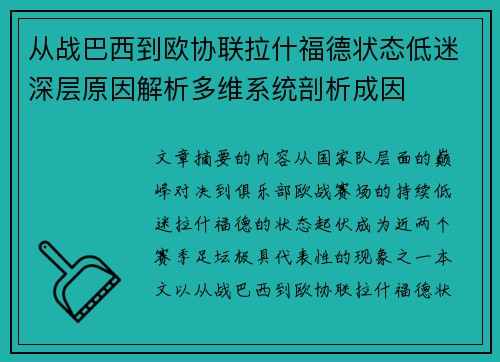 从战巴西到欧协联拉什福德状态低迷深层原因解析多维系统剖析成因