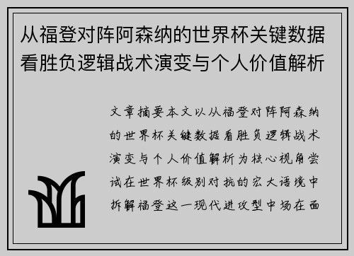 从福登对阵阿森纳的世界杯关键数据看胜负逻辑战术演变与个人价值解析