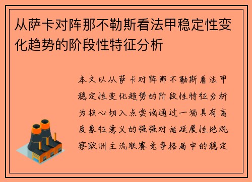 从萨卡对阵那不勒斯看法甲稳定性变化趋势的阶段性特征分析