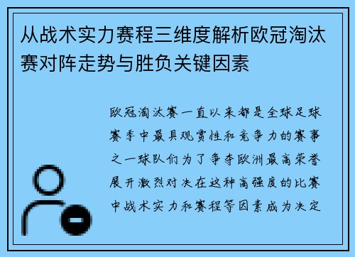 从战术实力赛程三维度解析欧冠淘汰赛对阵走势与胜负关键因素 从战术实力赛程三维度解析欧冠淘汰赛对阵走势与胜负关键因素