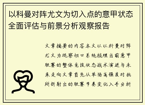 以科曼对阵尤文为切入点的意甲状态全面评估与前景分析观察报告