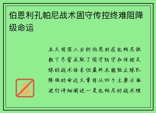 伯恩利孔帕尼战术固守传控终难阻降级命运 伯恩利孔帕尼战术固守传控终难阻降级命运