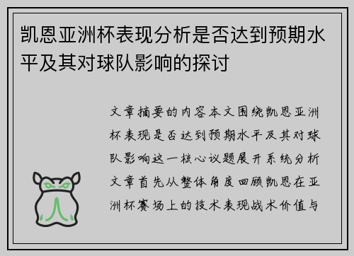 凯恩亚洲杯表现分析是否达到预期水平及其对球队影响的探讨 凯恩亚洲杯表现分析是否达到预期水平及其对球队影响的探讨