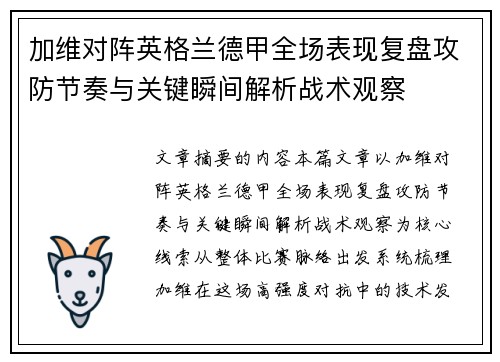 加维对阵英格兰德甲全场表现复盘攻防节奏与关键瞬间解析战术观察