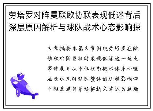 劳塔罗对阵曼联欧协联表现低迷背后深层原因解析与球队战术心态影响探讨 劳塔罗对阵曼联欧协联表现低迷背后深层原因解析与球队战术心态影响探讨