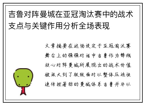 吉鲁对阵曼城在亚冠淘汰赛中的战术支点与关键作用分析全场表现 吉鲁对阵曼城在亚冠淘汰赛中的战术支点与关键作用分析全场表现