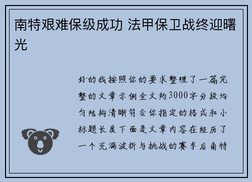 南特艰难保级成功 法甲保卫战终迎曙光 南特艰难保级成功 法甲保卫战终迎曙光