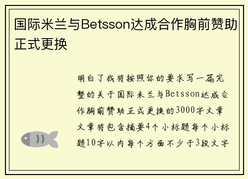国际米兰与Betsson达成合作胸前赞助正式更换