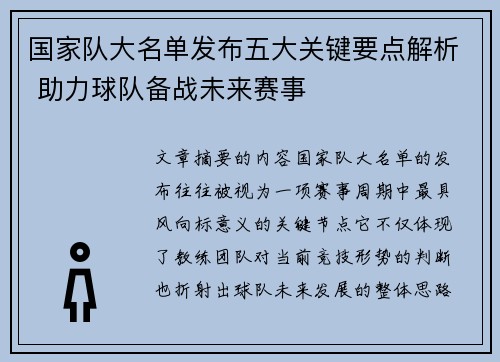 国家队大名单发布五大关键要点解析 助力球队备战未来赛事 国家队大名单发布五大关键要点解析 助力球队备战未来赛事