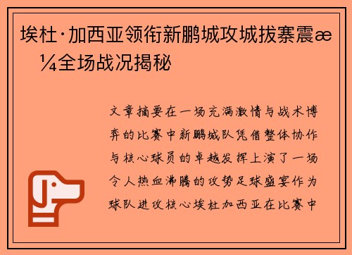 埃杜·加西亚领衔新鹏城攻城拔寨震撼全场战况揭秘 埃杜·加西亚领衔新鹏城攻城拔寨震撼全场战况揭秘