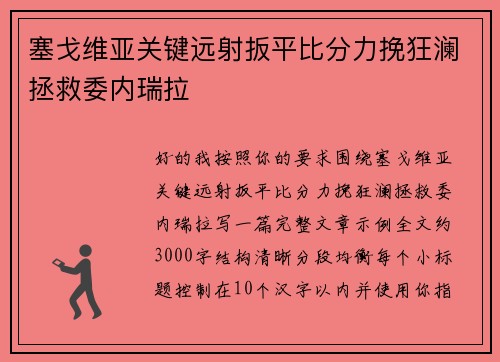 塞戈维亚关键远射扳平比分力挽狂澜拯救委内瑞拉 塞戈维亚关键远射扳平比分力挽狂澜拯救委内瑞拉
