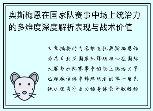 奥斯梅恩在国家队赛事中场上统治力的多维度深度解析表现与战术价值 奥斯梅恩在国家队赛事中场上统治力的多维度深度解析表现与战术价值